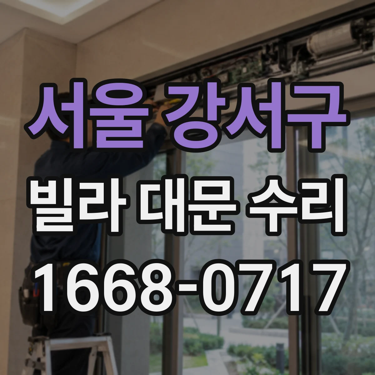 서울 강서구 빌라 대문 수리
