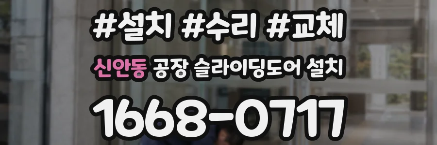 신안동 공장 슬라이딩도어 설치