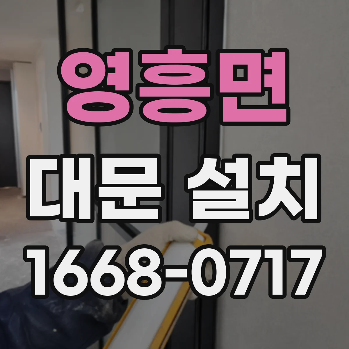 영흥면 대문 설치