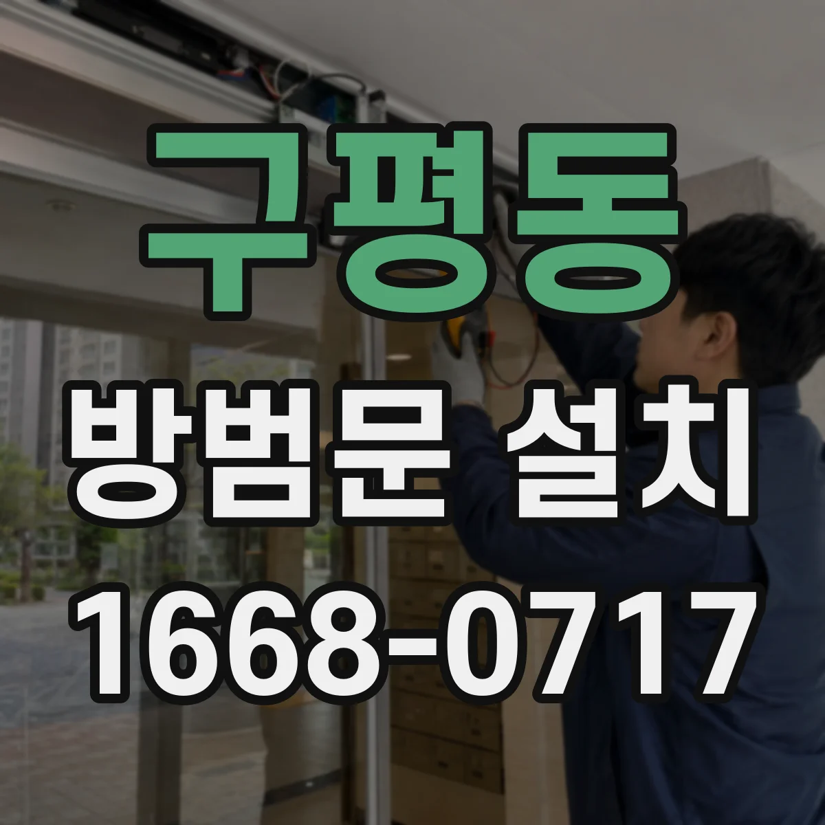 구평동 방범문 설치