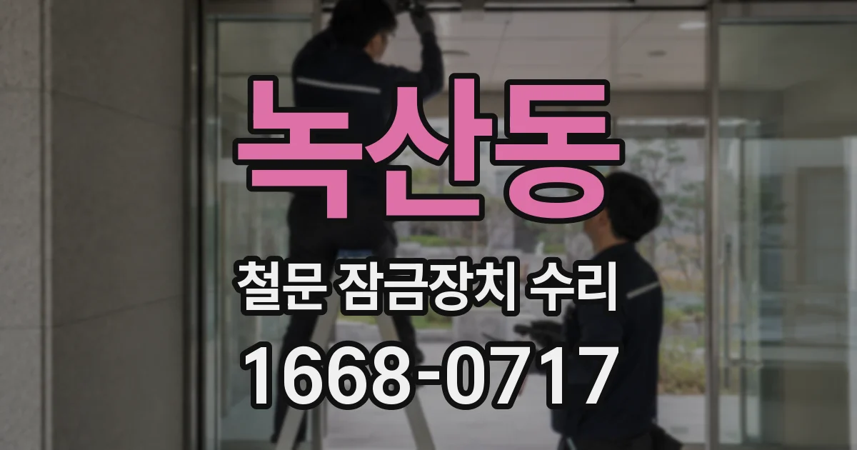 녹산동 철문 잠금장치 수리