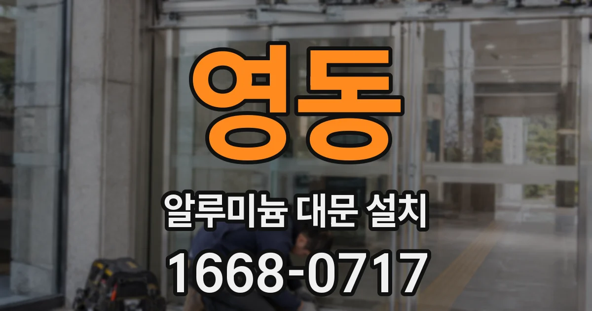 영동 알루미늄 대문 설치