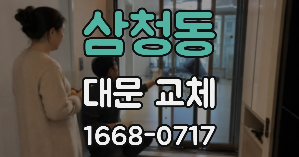 삼청동 대문 교체