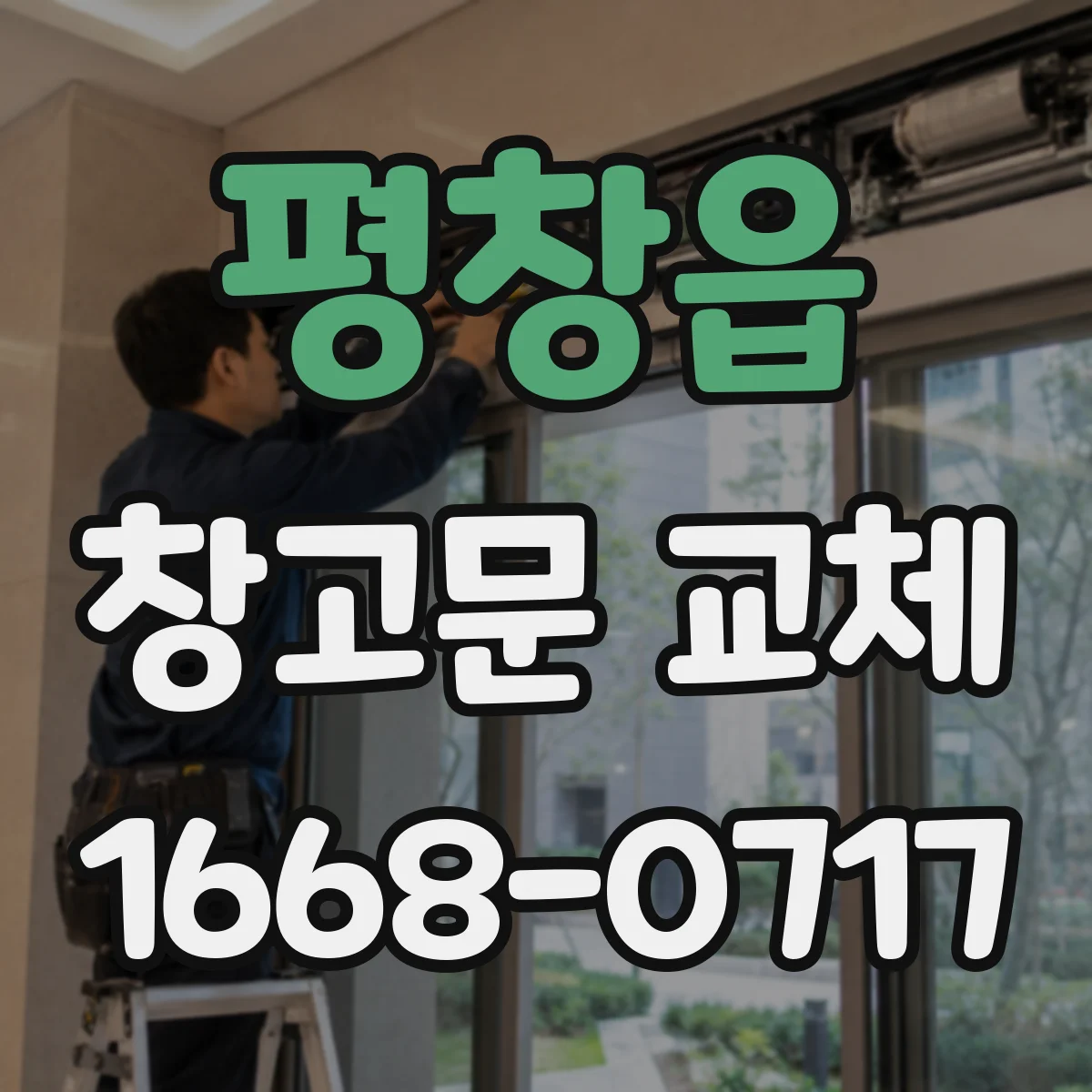 평창읍 창고문 교체