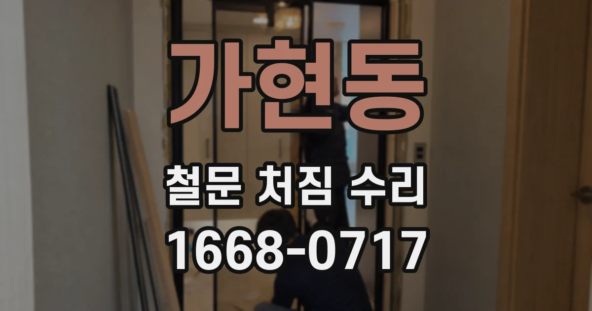 가현동 철문 처짐 수리