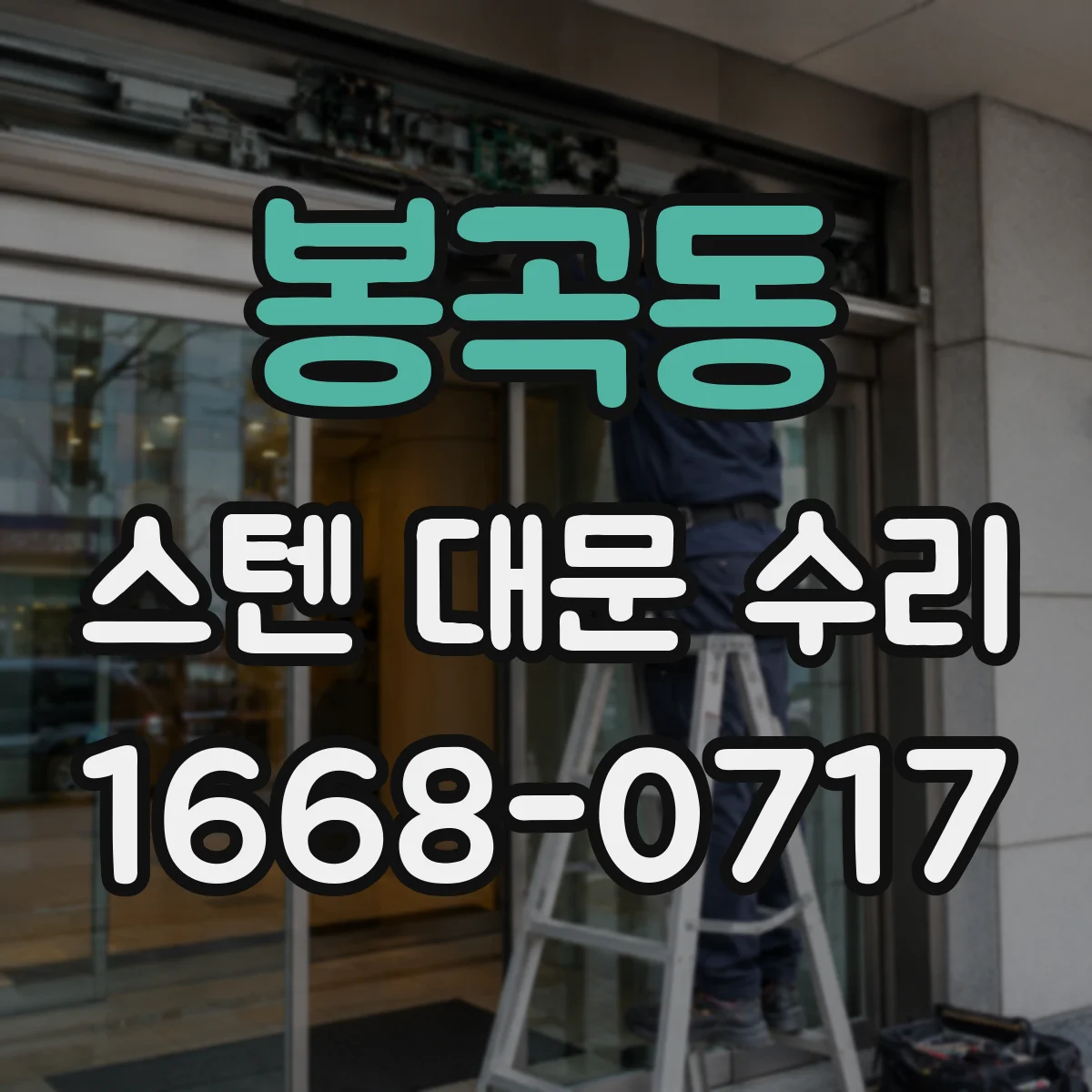 봉곡동 스텐 대문 수리