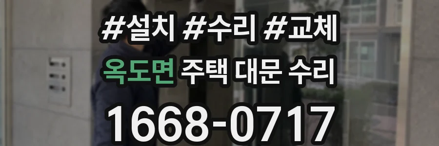 옥도면 주택 대문 수리