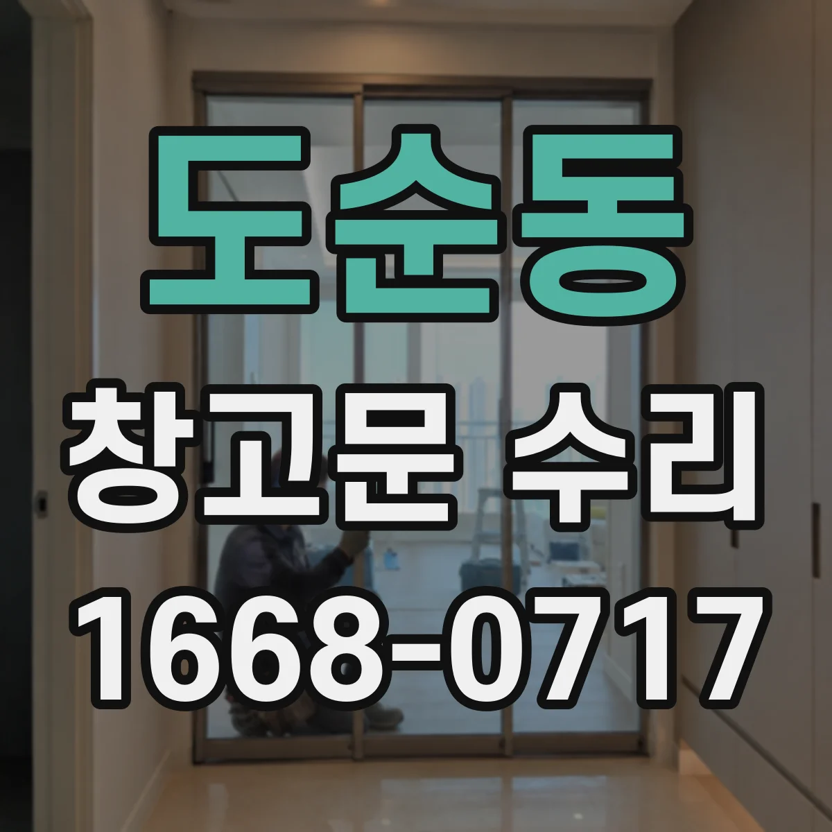 도순동 창고문 수리