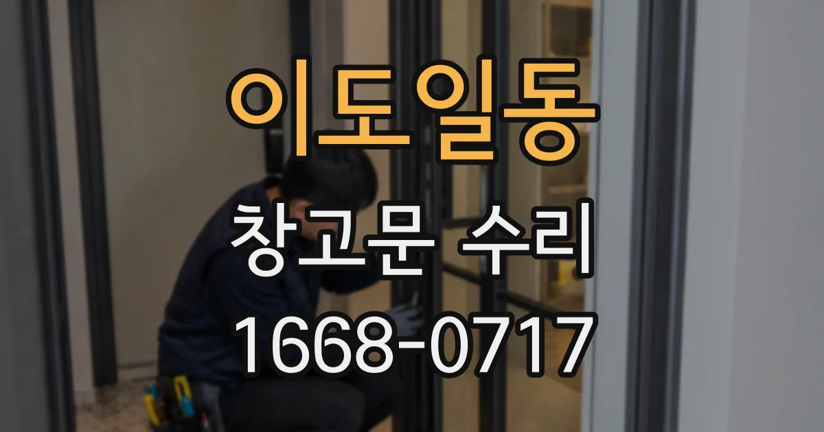 이도일동 창고문 수리
