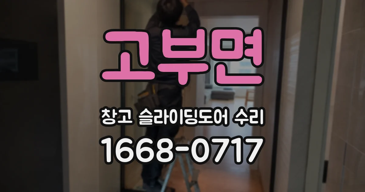 고부면 창고 슬라이딩도어 수리