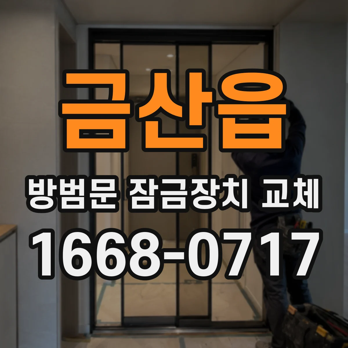 금산읍 방범문 잠금장치 교체
