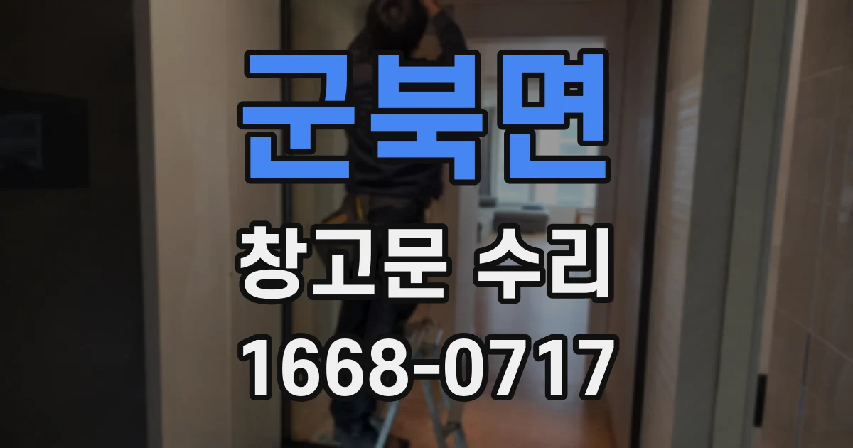 군북면 창고문 수리