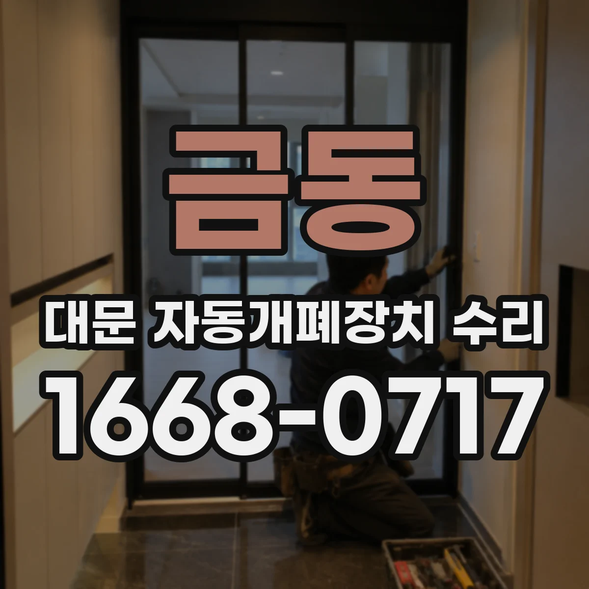 금동 대문 자동개폐장치 수리