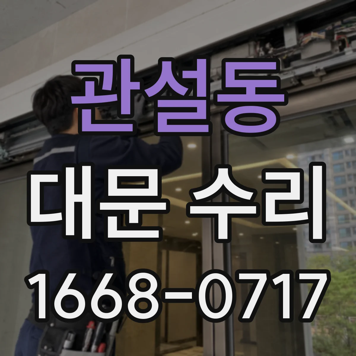 관설동 대문 수리