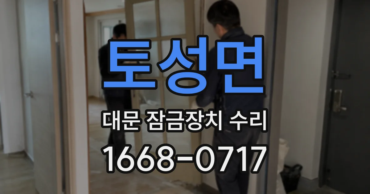 토성면 대문 잠금장치 수리