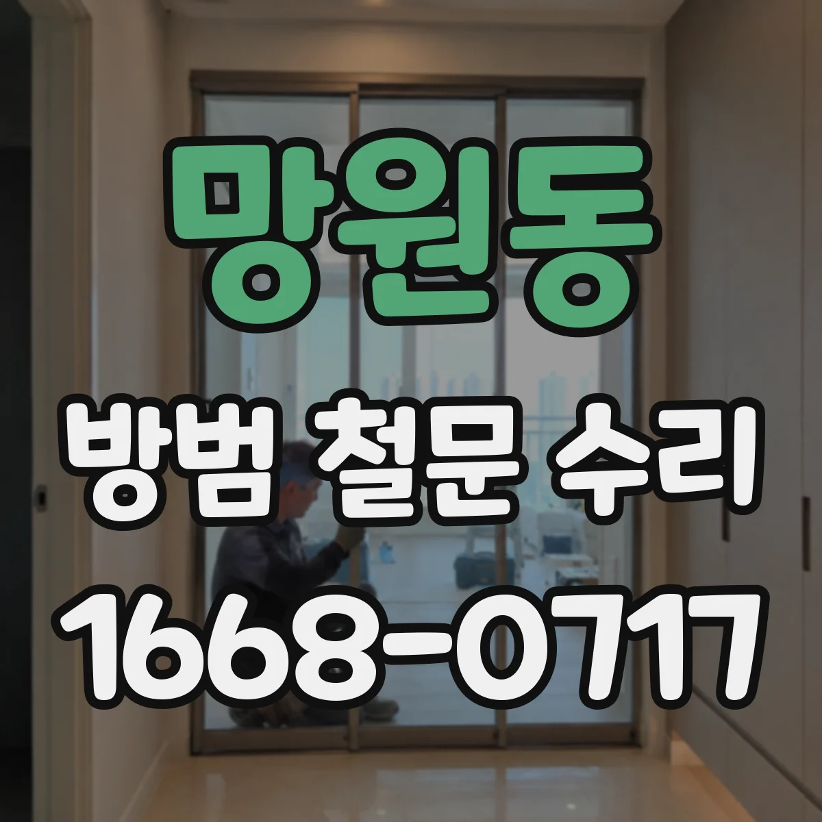 망원동 방범 철문 수리