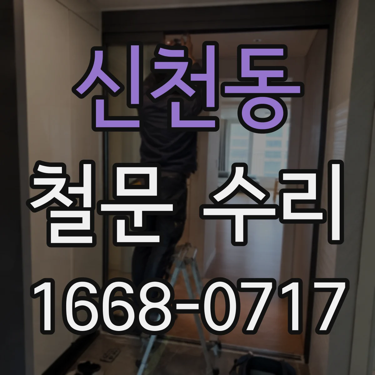 신천동 철문 수리
