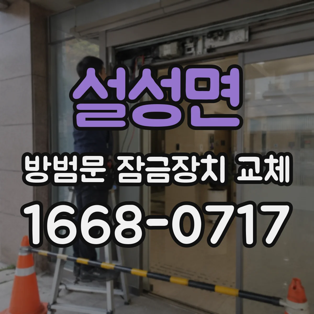 설성면 방범문 잠금장치 교체