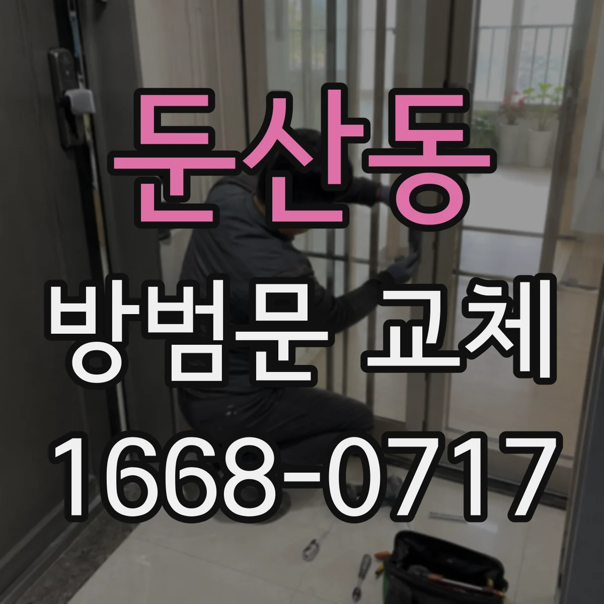 둔산동 방범문 교체