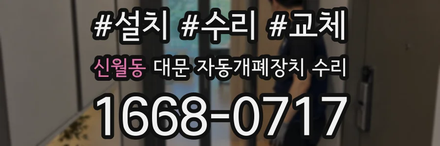 신월동 대문 자동개폐장치 수리