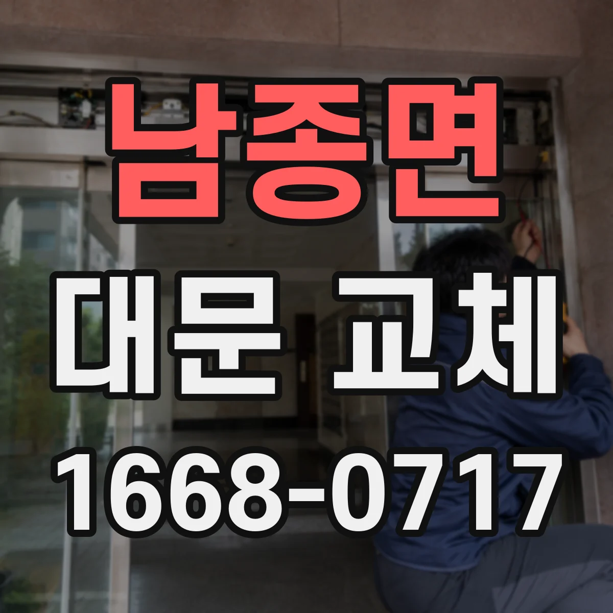 남종면 대문 교체