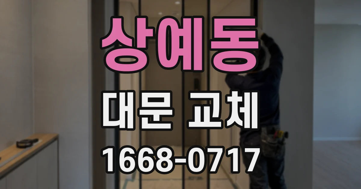 상예동 대문 교체