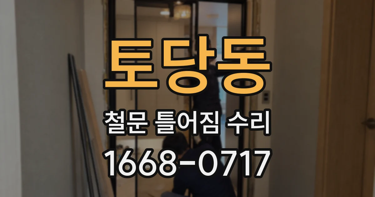 토당동 철문 틀어짐 수리