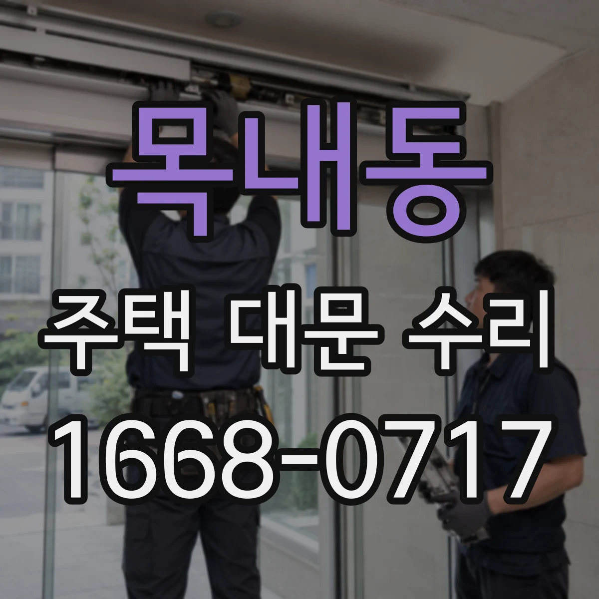 목내동 주택 대문 수리