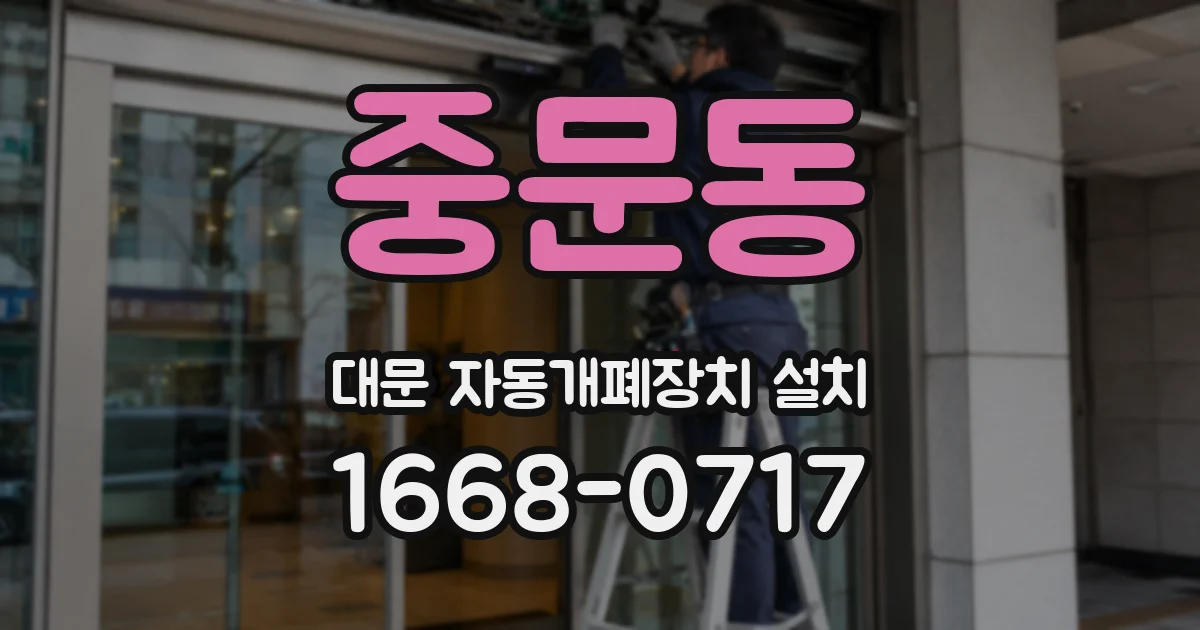 중문동 대문 자동개폐장치 설치