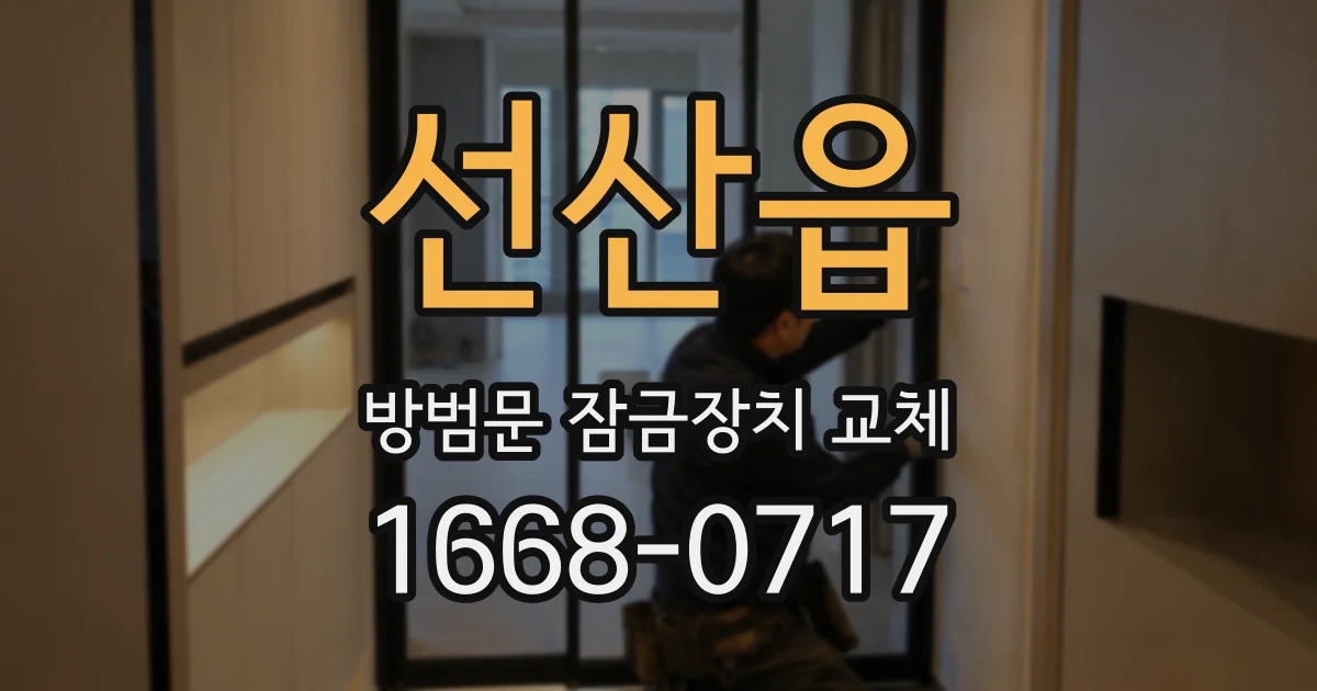 선산읍 방범문 잠금장치 교체