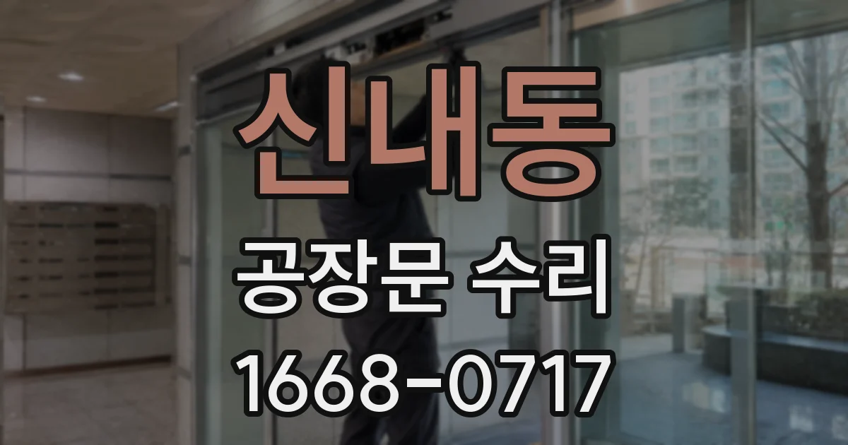 신내동 공장문 수리
