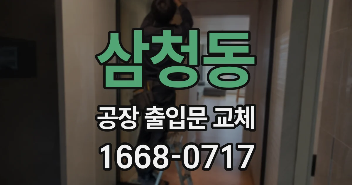 삼청동 공장 출입문 교체