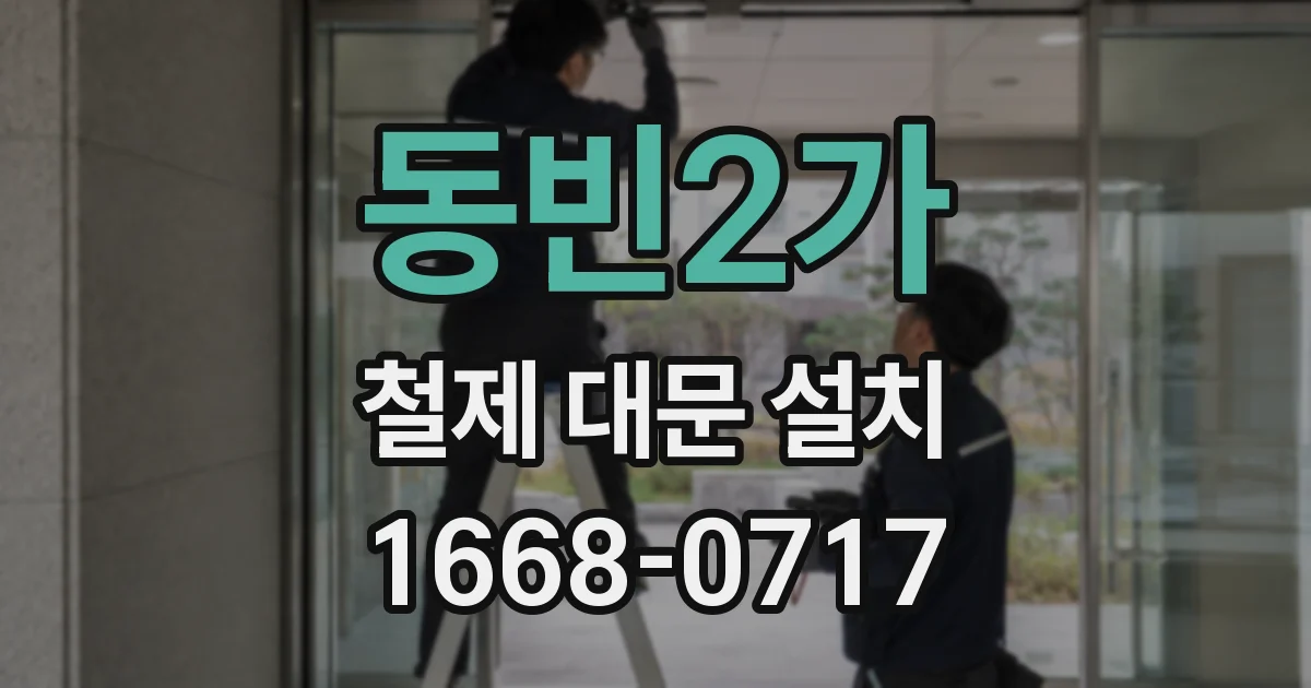 동빈2가 철제 대문 설치