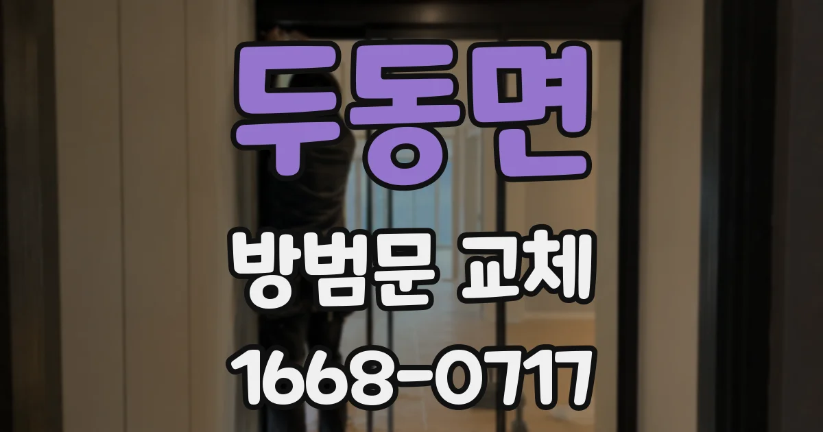 두동면 방범문 교체