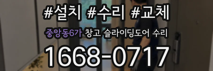 중앙동6가 창고 슬라이딩도어 수리
