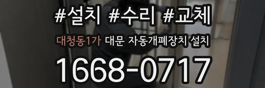 대청동1가 대문 자동개폐장치 설치