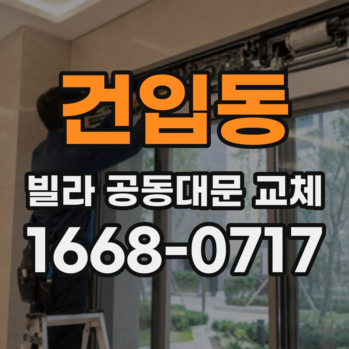 건입동 빌라 공동대문 교체