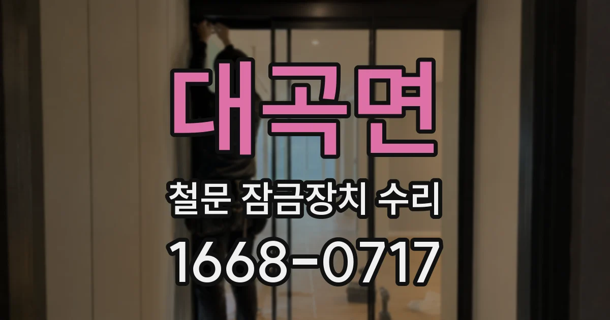 대곡면 철문 잠금장치 수리