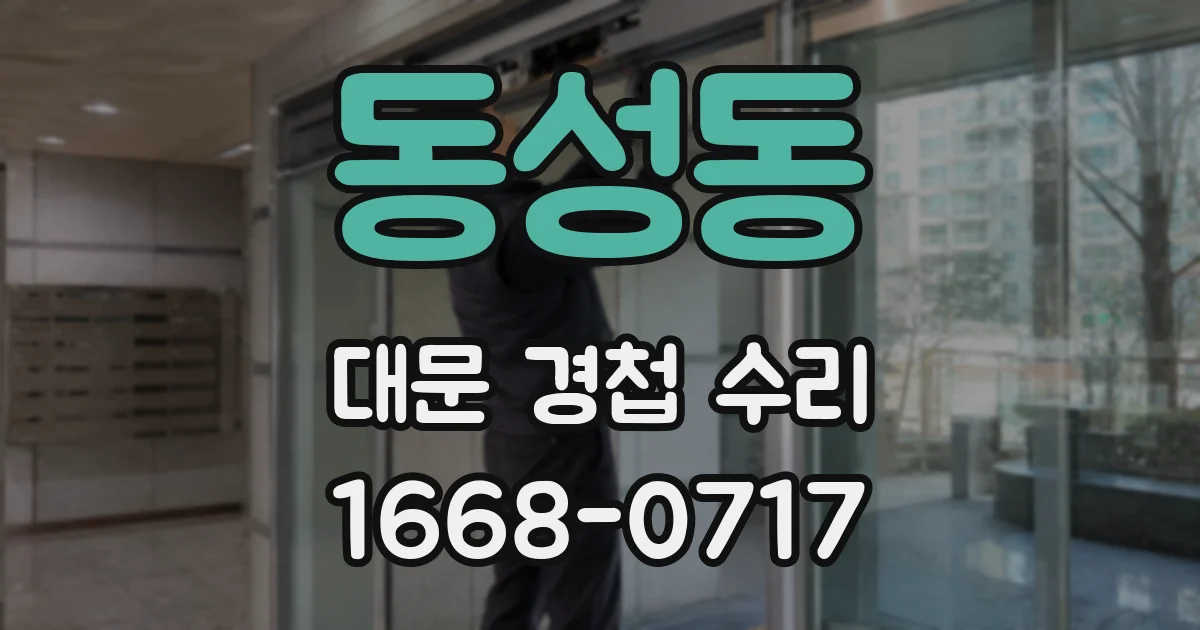 동성동 대문 경첩 수리