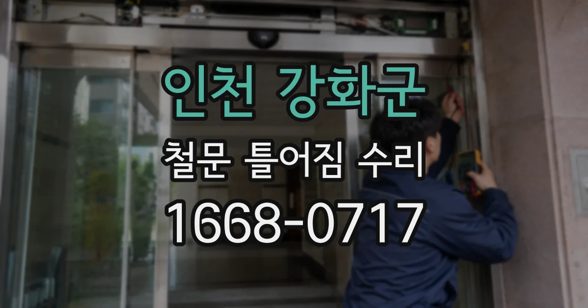 인천 강화군 철문 틀어짐 수리