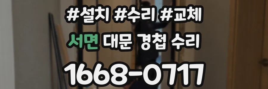 서면 대문 경첩 수리