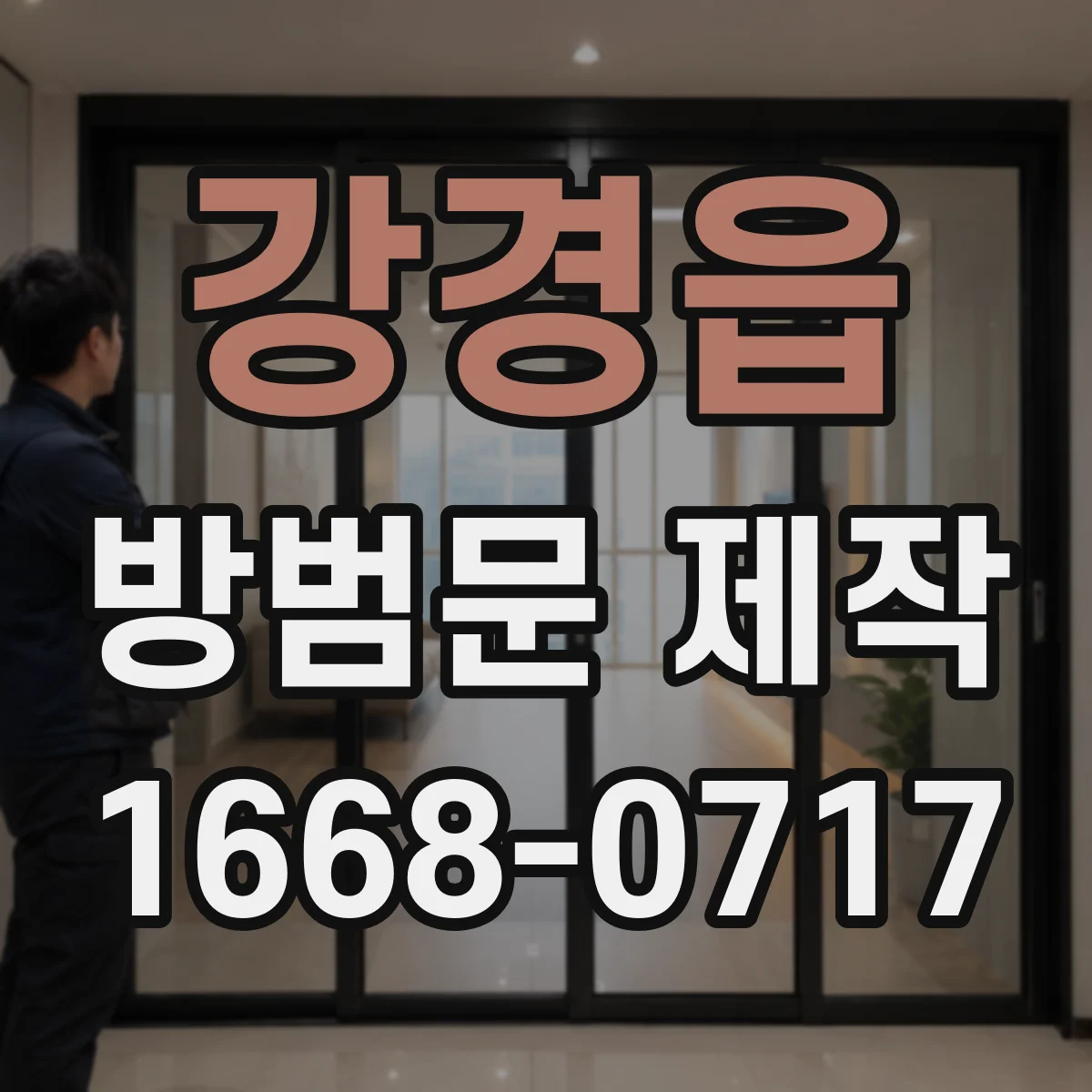강경읍 방범문 제작