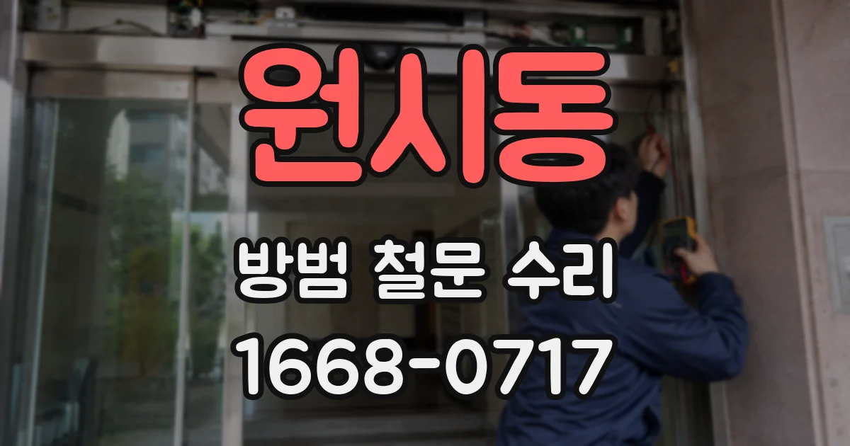 원시동 방범 철문 수리