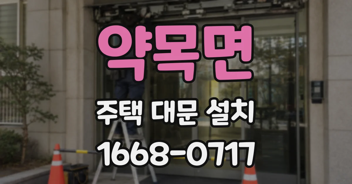 약목면 주택 대문 설치