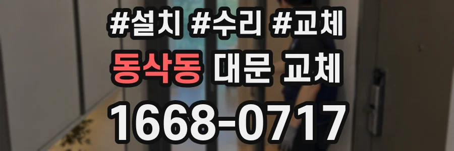 동삭동 대문 교체