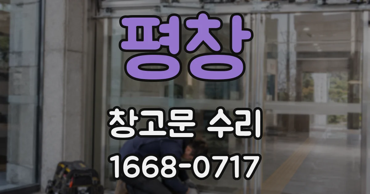 평창 창고문 수리