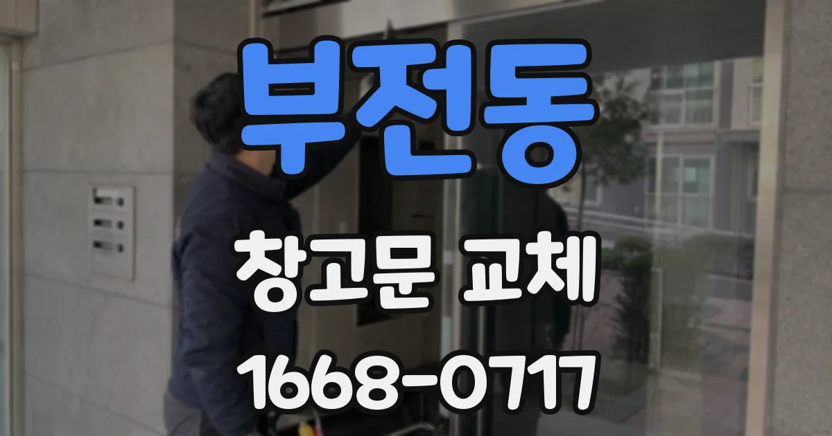 부전동 창고문 교체