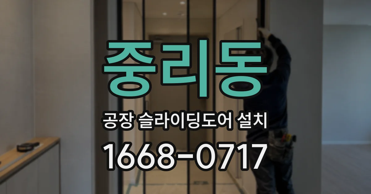 중리동 공장 슬라이딩도어 설치