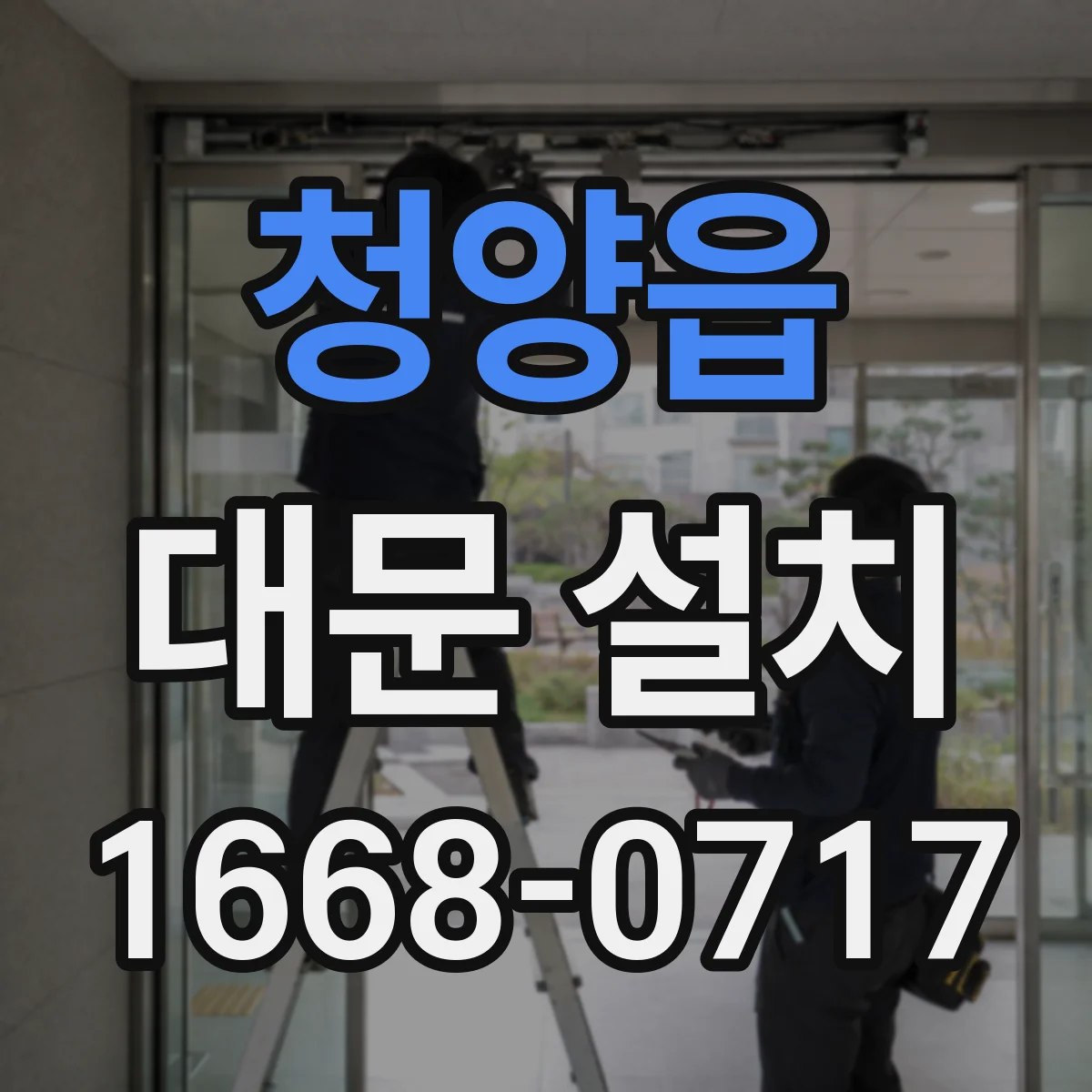 청양읍 대문 설치