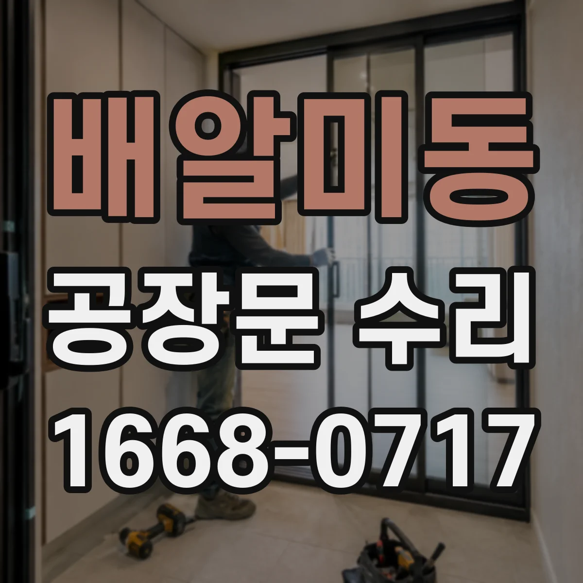 배알미동 공장문 수리